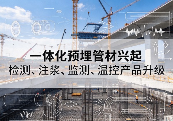城固一体化管材产品兴起，声测注浆一体管、多功能预埋管应用增多