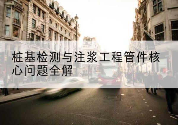城固声测管常用规格有哪些？-桩基检测与注浆工程管件核心问题全解